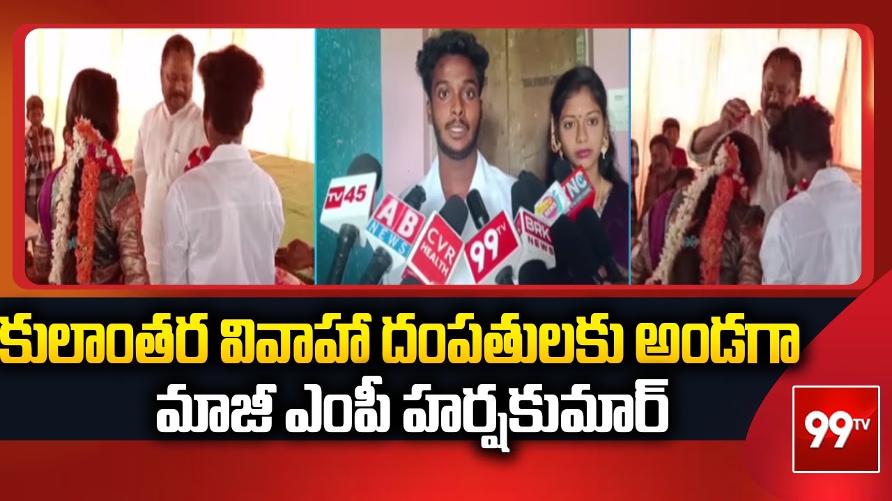 కులాంతర వివాహా దంపతులకు అండగా మాజీ ఎంపీ హర్షకుమార్ Ex MP Harsha Kumar supports inter-caste couple
