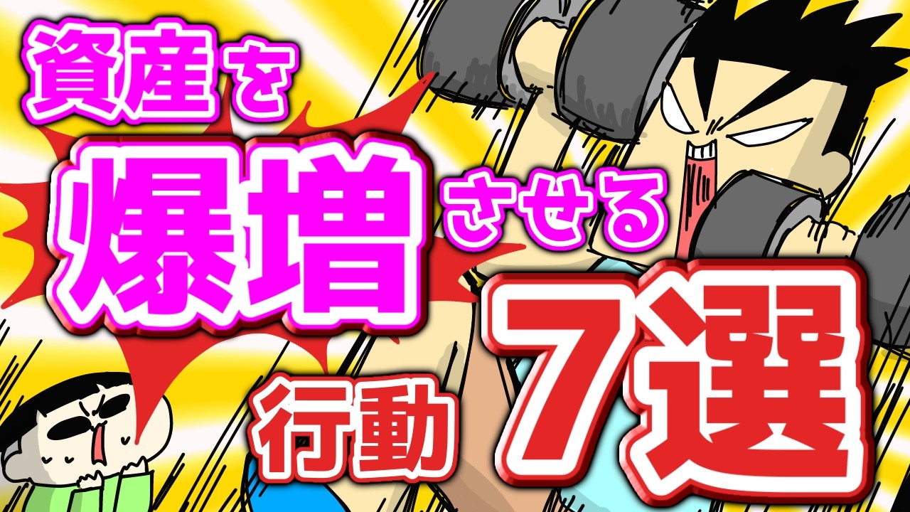 資産を爆増させる行動7選