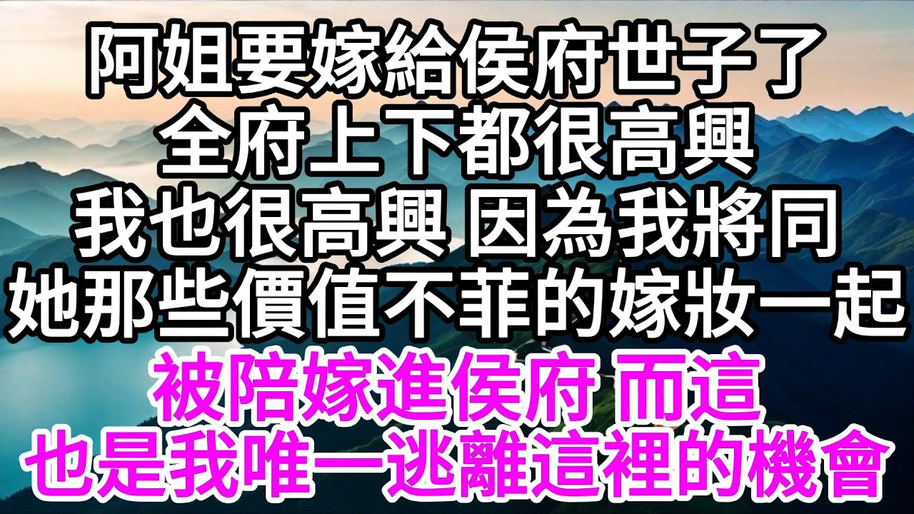 阿姐要嫁給侯府世子了，全府上下都很高興，我也很高興，因為我將同她那些價值不菲的嫁妝一起，被陪嫁進侯府，而這，也是我唯一逃離這裡的機會 【美好人生】