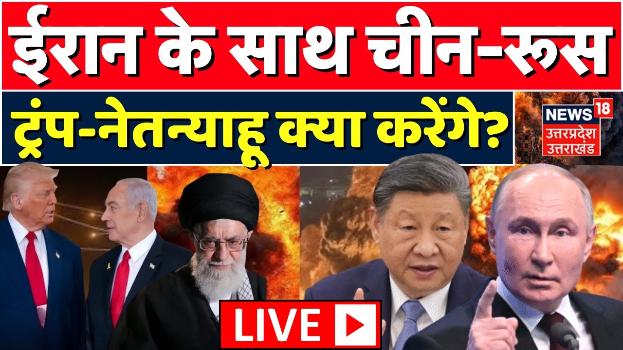 Iran Israel War Live Update: ईरान के साथ चीन-रूस | Iran America War Update |Netanyahu | Trump |Putin