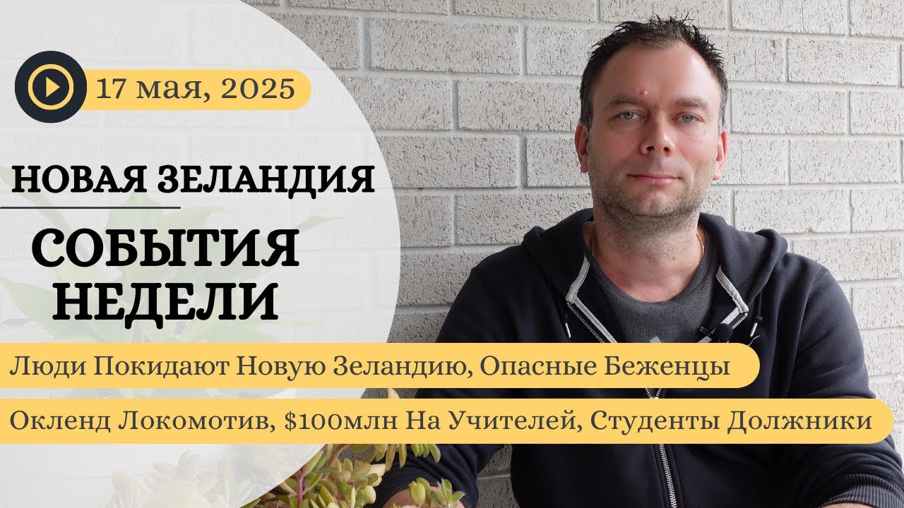 Люди Покидают Новую Зеландию, Опасные Беженцы, Окленд Локомотив, 100млн На Учителей, Студенты