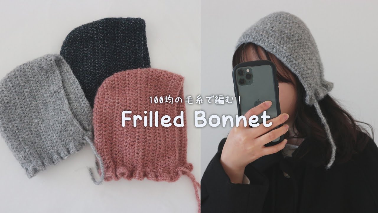 かぎ針編み フリルのボンネットの編み方 / How to crochet frilled Bonnet