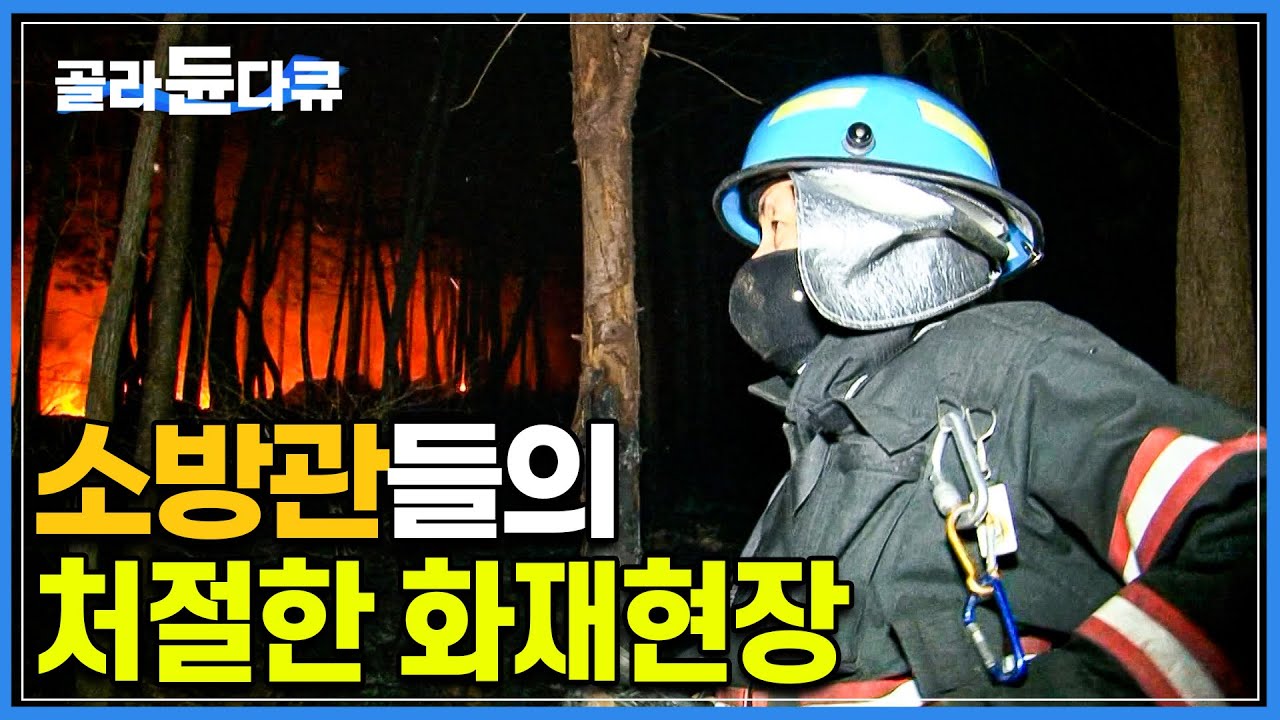 점점 거세지는 불길 앞! 주저 없이 불에 뛰어드는 소방대원들ㅣ갖가지 위험이 도사리고 있는 예측할 수 없는 화재 현장상황으로 항상 긴장감 속에 사는 소방관들ㅣ극한직업ㅣ#골라듄다큐