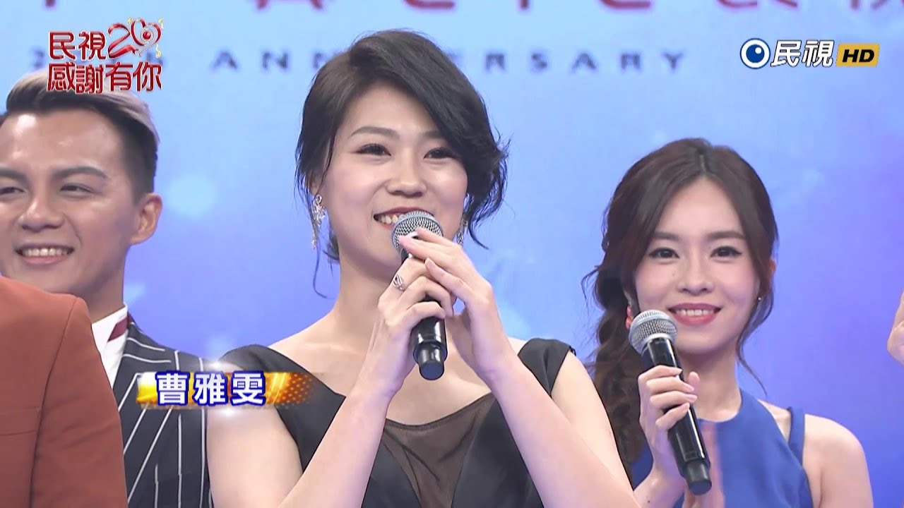 【曹雅雯】2017/06/17《民視２０感謝有你》台慶晚會 明日之星歌手出場演出 精華片段