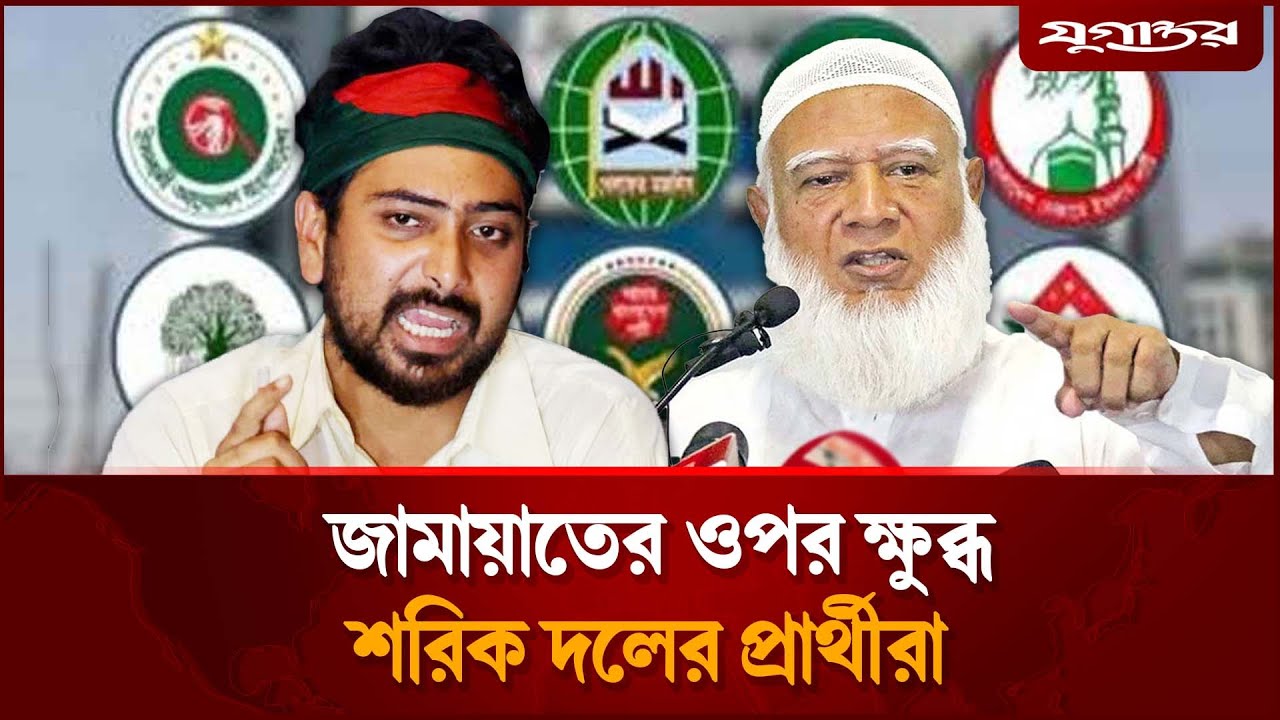 সহযোগিতা না পেয়ে ক্ষুব্ধ জামায়াতের মিত্ররা | Jamaat Alliance | NCP | Jugantor