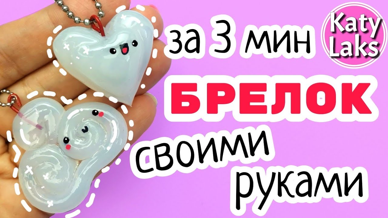 🔥Без Лепки: DIY Брелок Своими Руками