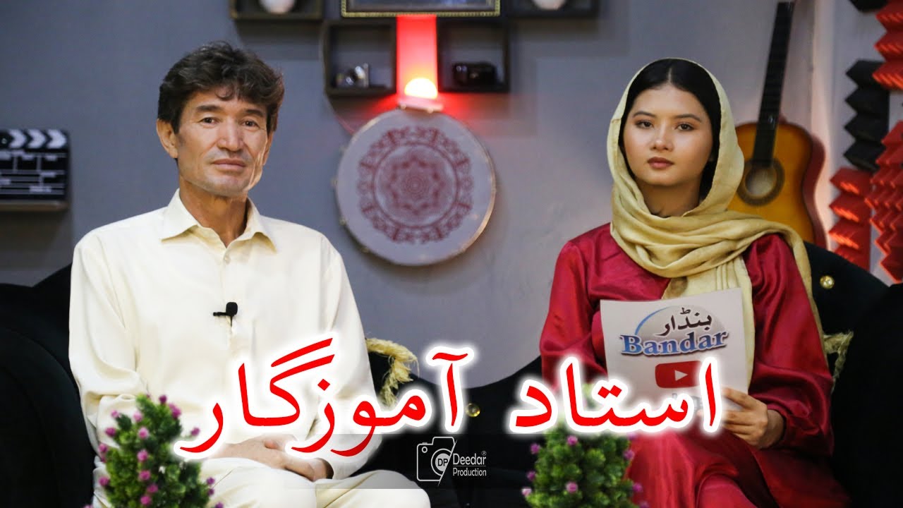 Hazaragi Podcast Bandar E16 | Amozgar Hazara Teacher | هزارگی پادکاست بندار استاد آموزگار