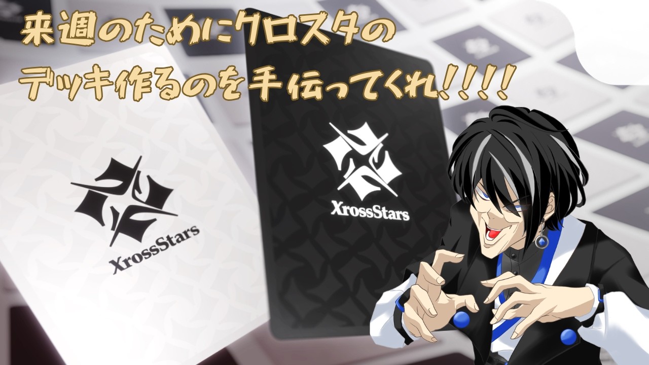 【雑談】#XrossStars　来週のためにデッキ作るの手伝ってくれ！！！！【夜雲レイン /#vtuber 】