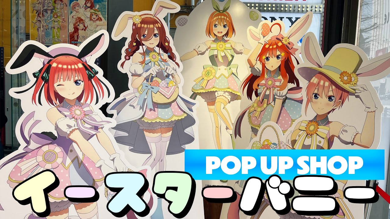 カラフルなイースターバニー五つ子ちゃんとエッグハント！映画「五等分の花嫁」コラボPOP UP SHOPに行ってきた