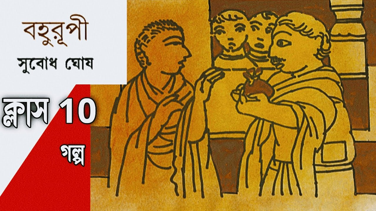 Class 10 ; madhyamik | বাংলা গল্প বহুরূপী | সুবোধ ঘোষের লেখা গল্প @গল্পের_ঝুড়ি1 