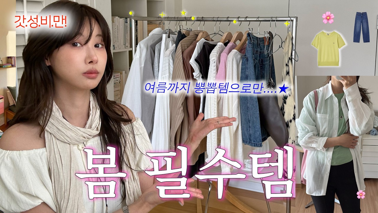 이 가격에 이 핏이라고..?🫨🍃 3만원대~ 가성비 터지는 봄옷 하울 (여름까지 쭉 입음)