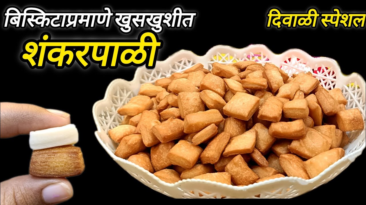अगदी कमी वेळात तयार होणारी, बिस्किटाप्रमाणे खुसखुशीत शंकरपाळी | दिवाळी फराळाची खास शंकरपाळी रेसिपी 