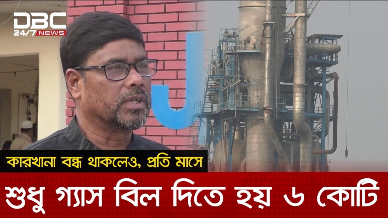 গ্যাস সংকটে যমুনা সার কারখানার উৎপাদন বন্ধ | DBC NEWS