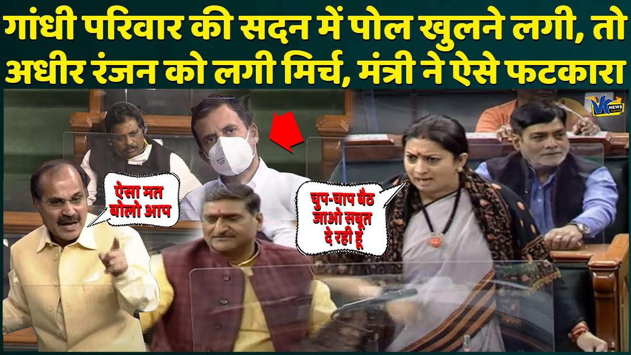 किसानों की ज़मीन गांधी परिवार ने कैसे हथियाई, बताने लगी स्मृति ईरानी तो अधीर रंजन को लग गई मिर्च!