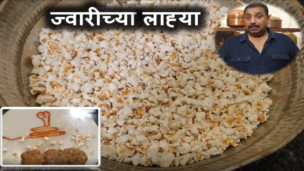नागपंचमी स्पेशल ज्वारीच्या लाह्या/Jwarichya lahya/Jwari popcorn/How to make jowar (Sorghum) pops