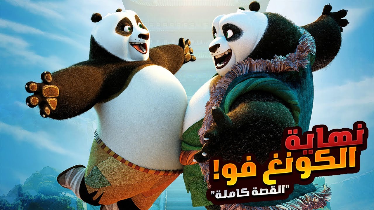 نهاية اسطورة كونغ فو باندا | افلام ديزني الملخص كامل | ملخصات افلام كرتون 1️⃣2️⃣3️⃣4️⃣ Kung Fu Panda