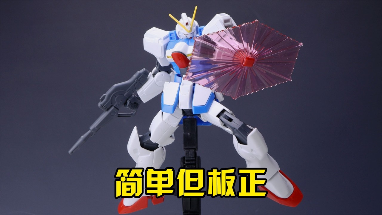 【練手的膠】簡單但美型 第118期：萬代HG V高達