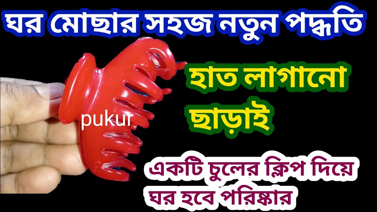 শুধু একটি চুলের ক্লিপ দিয়ে পুরো ঘর বাড়ি মুছে পরিষ্কার করুন/হাত লাগানো ছাড়াই/kitchen tips/cleaning