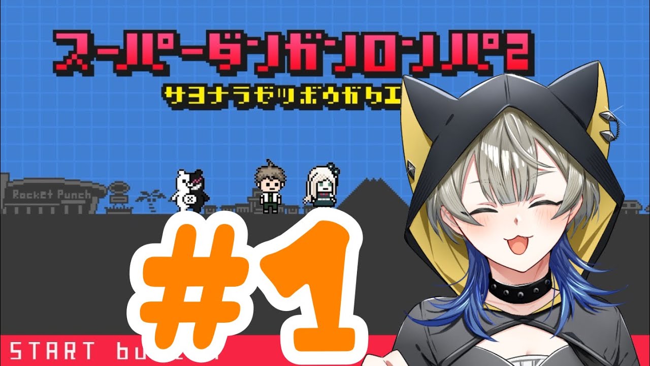 【スーパーダンガンロンパ2】 再び、希望ヶ峰学園へ…‼️‼️と思ったら南の島〜⁉️⁉️🏝️さよなら絶望学園  【眠子夢 悠】【ゲーム実況】part1