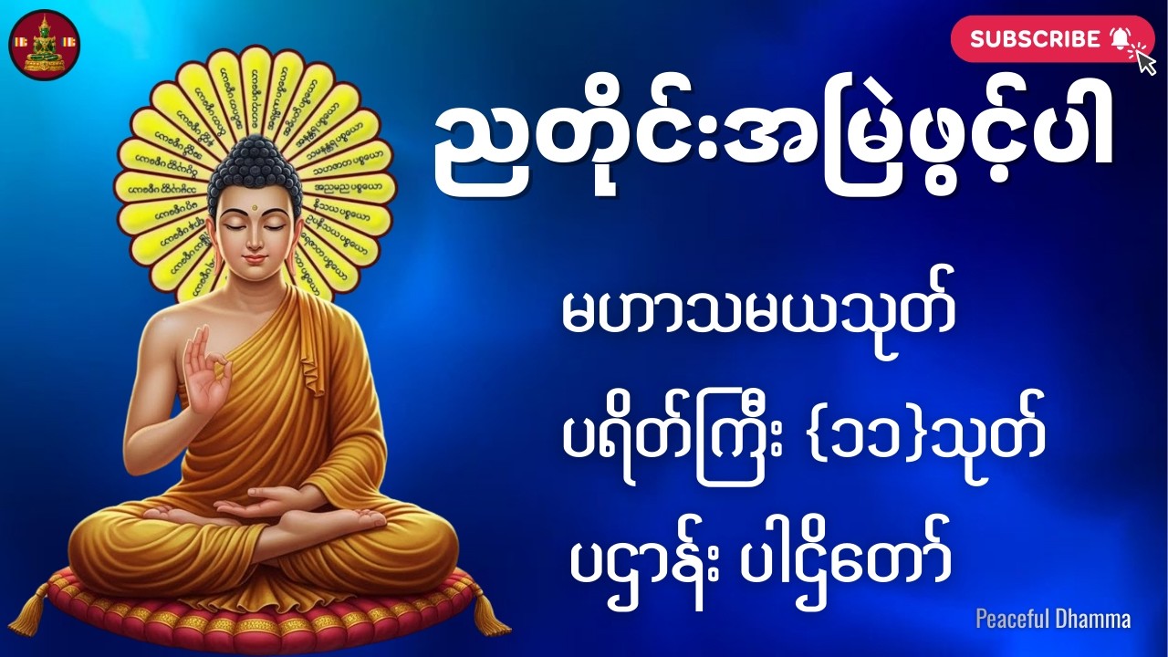 ညတိုင်းဖွင့်ထားပါ မေတ္တာပို့ ပဌာန်းတရားတော် ပရိတ်ကြီး၁၁သုတ် မဟာသမယသုတ်တော်🙏🏻🙏🏻🙏🏻