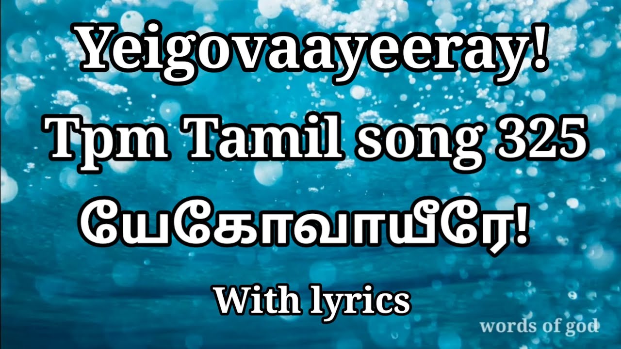 யேகோவாயீரே - யாவும் எனக்காய் முடித்தீரே | Yeigovaayeeray| TPM TAMIL SONG 325| With Lyrics| #tpmsongs
