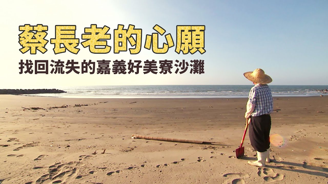 【海岸侵蝕】蔡長老的心願｜找回流失的嘉義好美寮沙灘 (我們的島 1159集 2022-06-06)