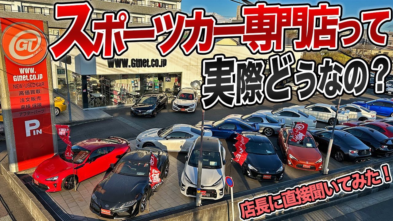 安心感が段違い！スポーツカー&rdquo;こそ&rdquo;絶対に専門店で買うべき理由とは【GTNET名古屋店】