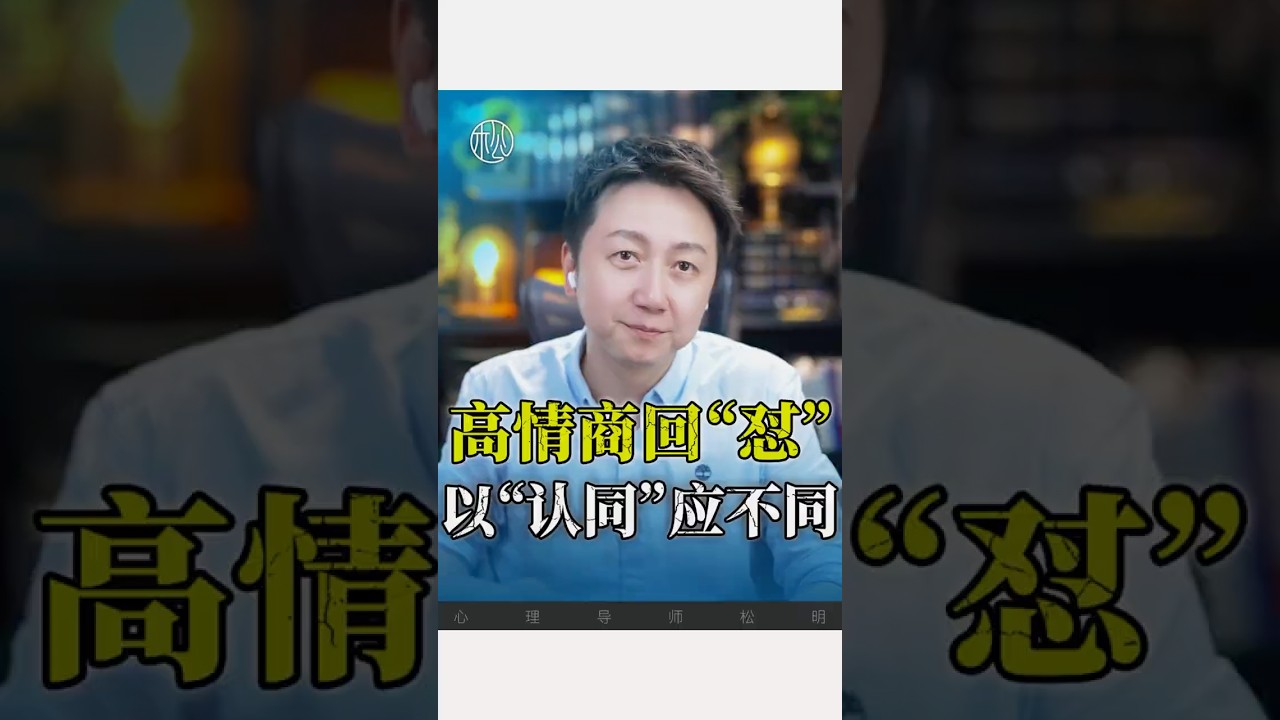 如何高情商回應？ #溝通 #說話 #情商 #松明 #情感 #心理學