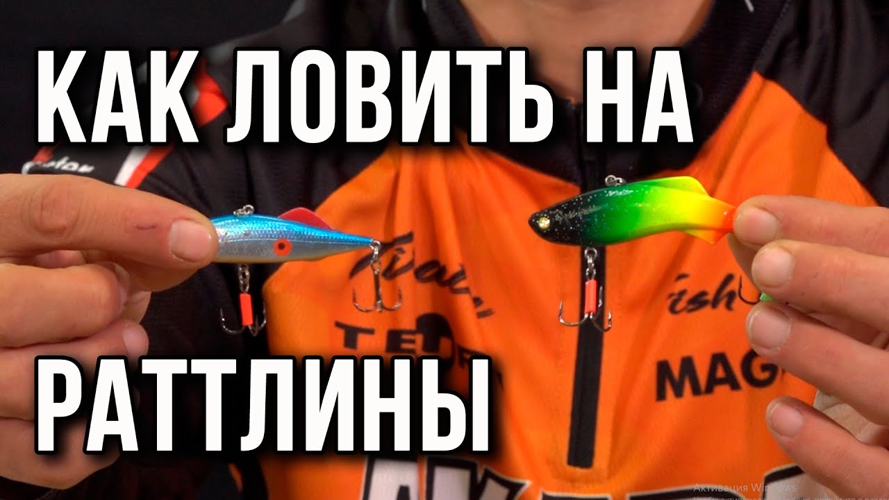Как ловить на раттлины