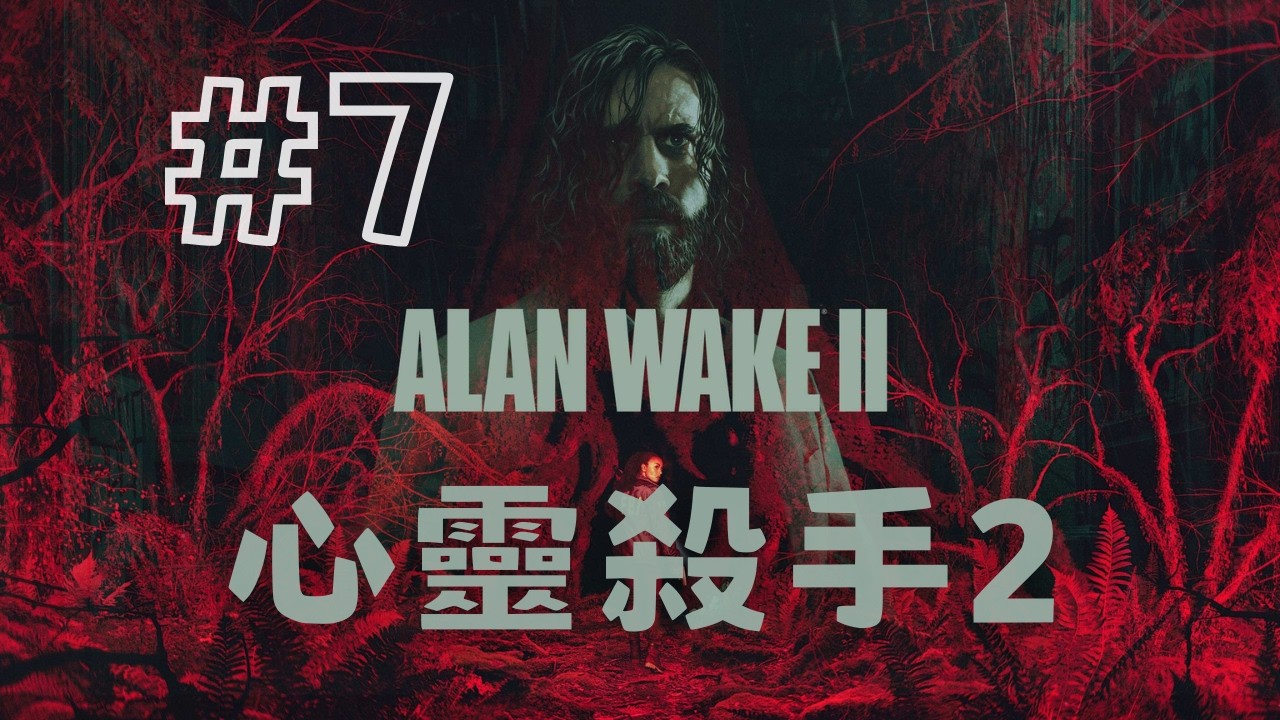 【心靈殺手2】這不是迴圈，而是螺旋 |《回程》、《起步》| 主線完結 #7