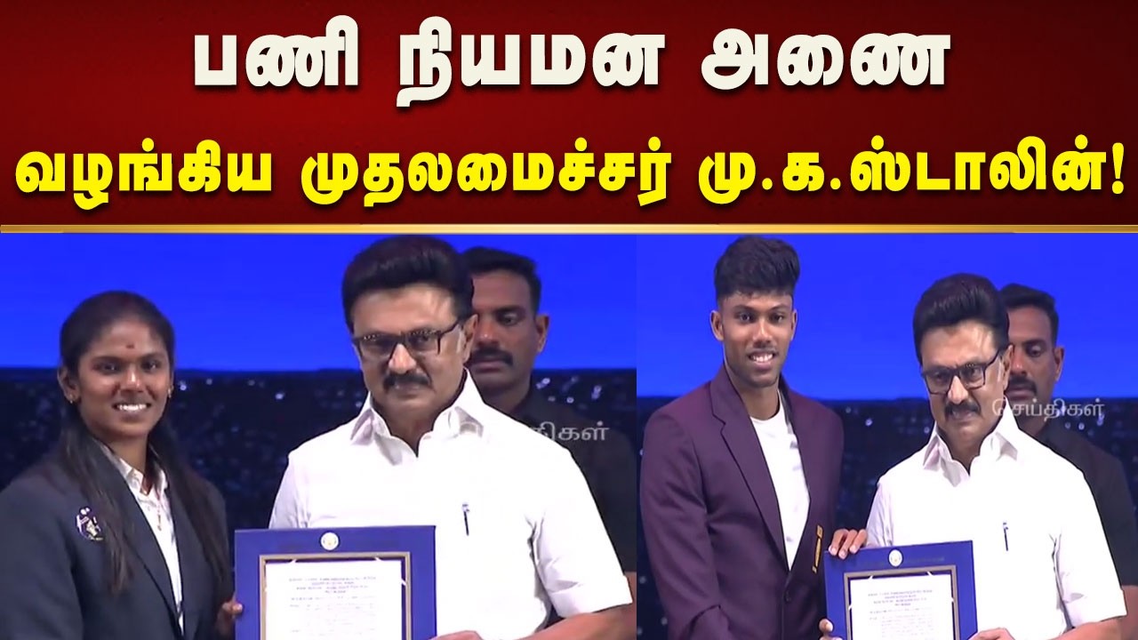 விளையாட்டு வீரர்களுக்கு பணி நியமன அணைவழங்கிய முதலமைச்சர் மு.க.ஸ்டாலின்! | Tamilnadu
