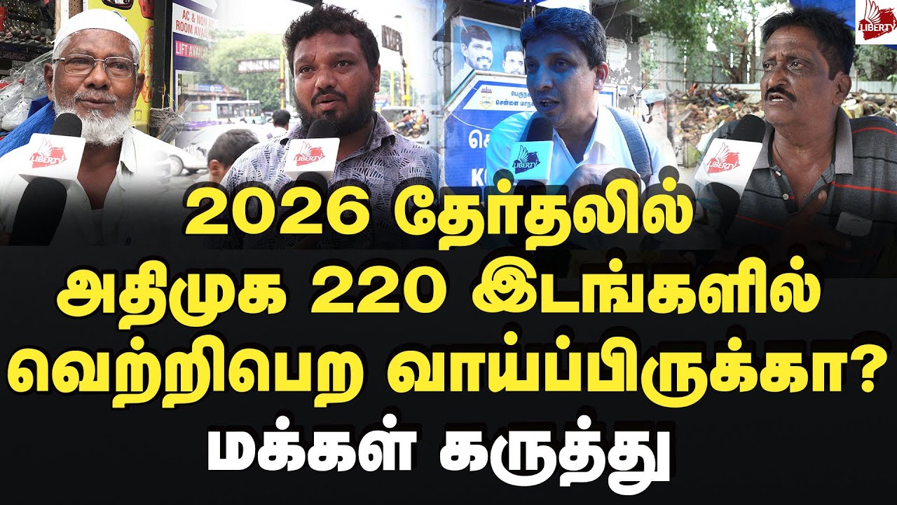மீண்டும் திமுகவுக்கே வெற்றியா? பன்னீர் செல்வம் சொல்வது சரியா? மக்கள் கருத்து  2026Election | Dmk