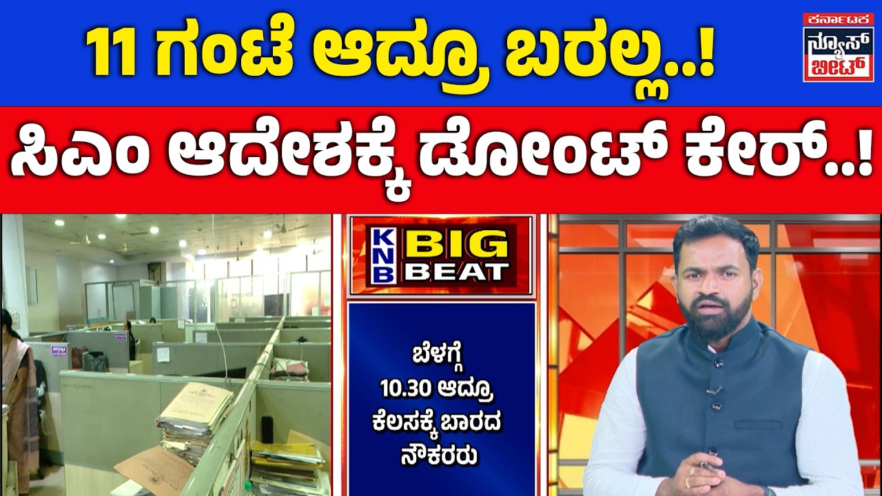 11 ಗಂಟೆ ಆದ್ರೂ ಬರಲ್ಲ..! ಸಿಎಂ ಆದೇಶಕ್ಕೆ ಡೋಂಟ್ ಕೇರ್..! | Government Staff Ignore CM's Order!