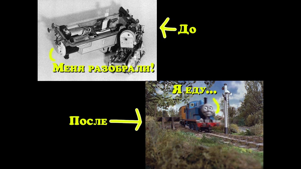 Как создавали классические серии Томаса?