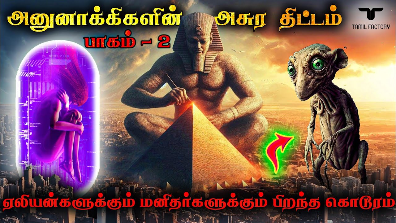 மனிதர்களோடு ❌ ஏலியன்கள் 👽 இனப்பெருக்கம் | முதல் மனிதன் பிறந்த கதை | Anunnaki Part-2 | Anunnaki Tamil