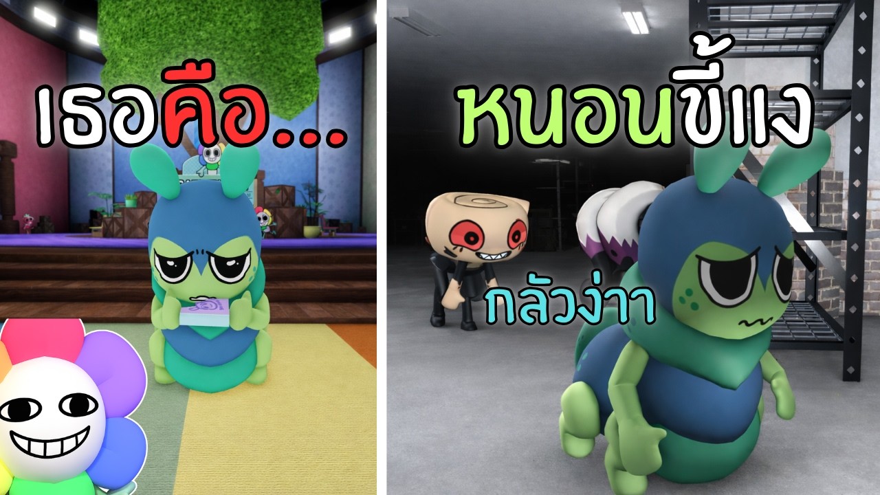Squirm หนอนน้อยที่มีทั้งคนชอบและไม่ชอบ | Roblox : Dandy's World