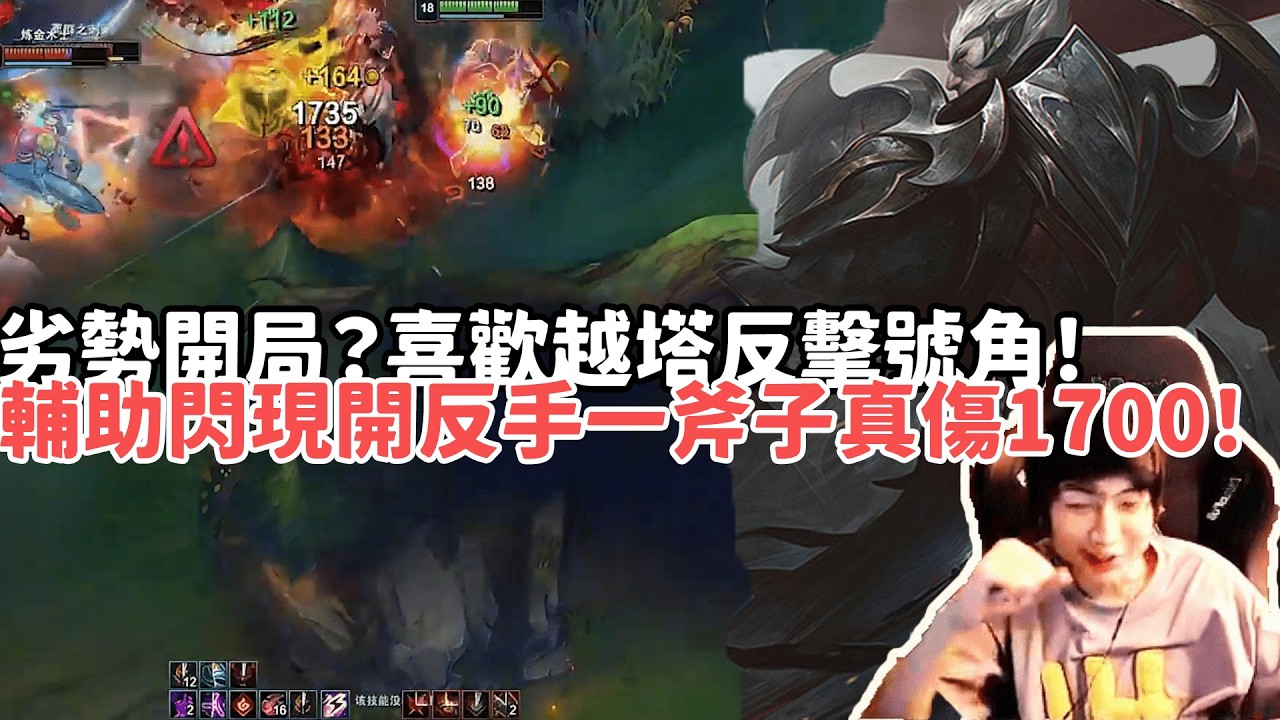 【小超夢峽谷之巔精華-達瑞斯】劣勢開局？喜歡越塔反擊號角！輔助閃現開反手一斧子真傷1700！血怒觸發開始連劈！|VS 阿卡莉 |S15 Best top lane in China and Korea