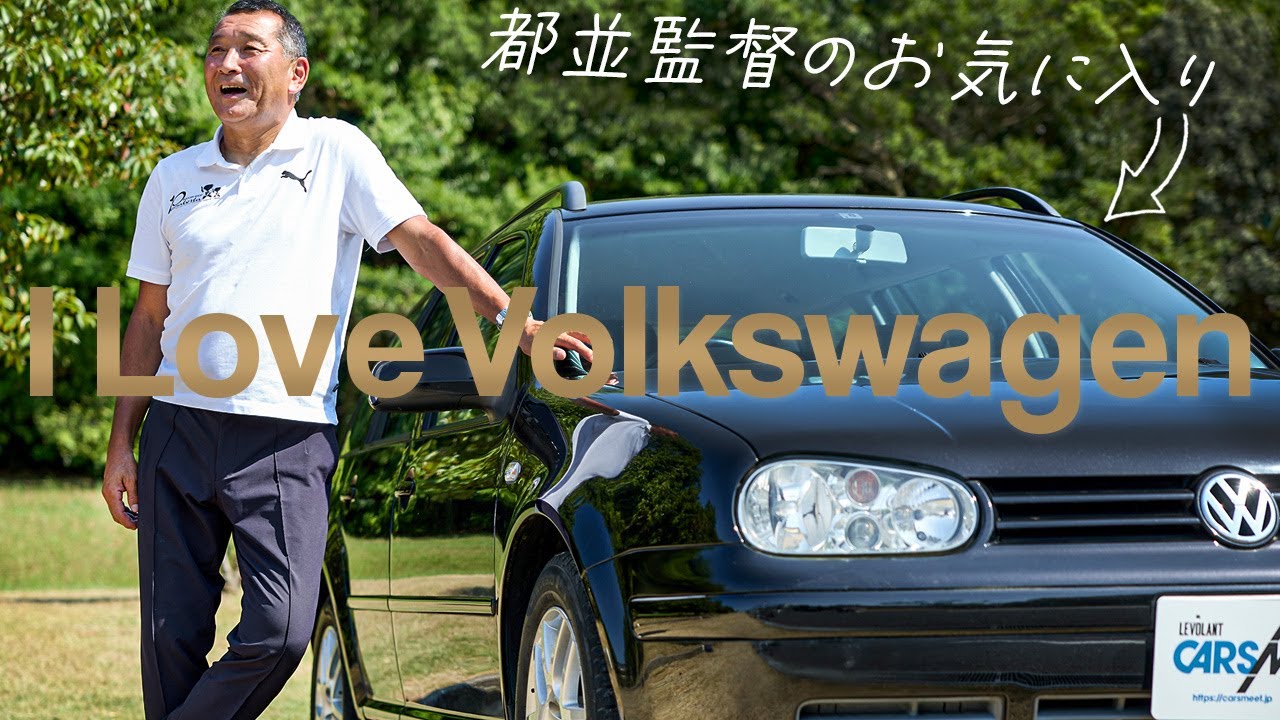 【オーナーが語るVW愛 part.03】ブリオベッカ浦安 監督 都並敏史さん［ I LOVE VW feat. LE VOLANT ］
