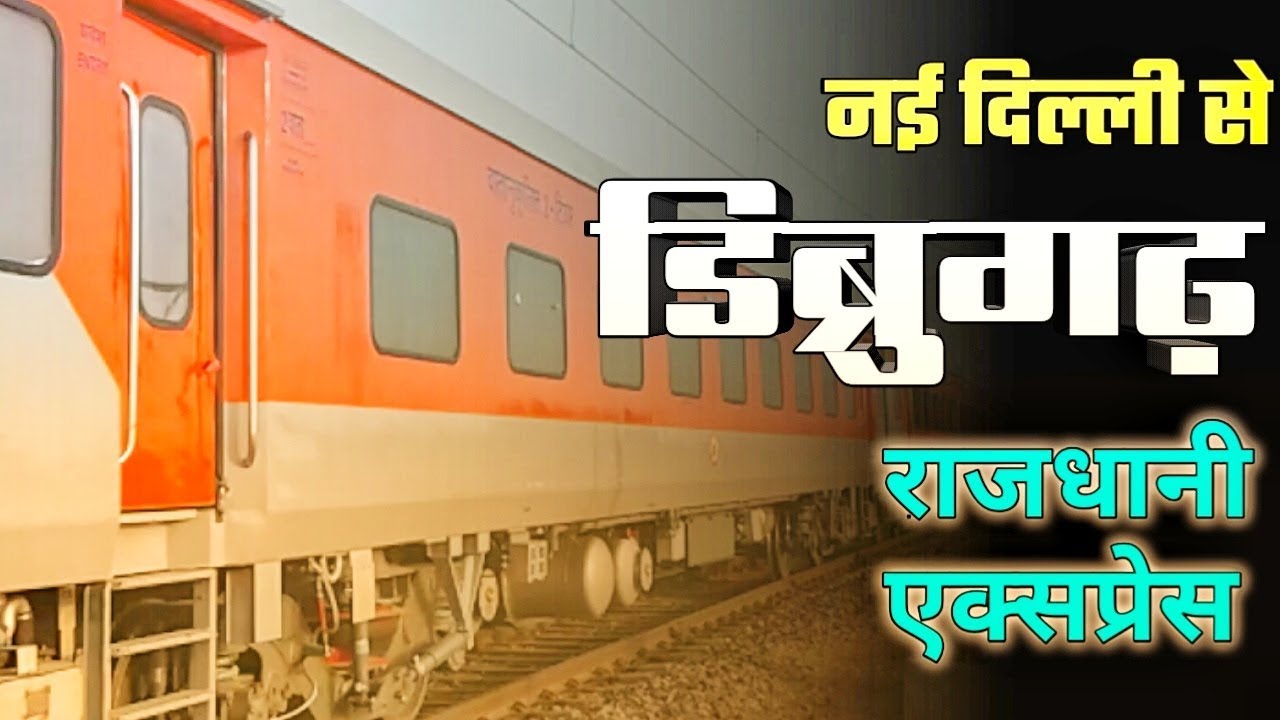 New Delhi To Dibrugarh Rajdhani Express Train 12424 | राजधानी एक्सप्रेस | Indian Railway