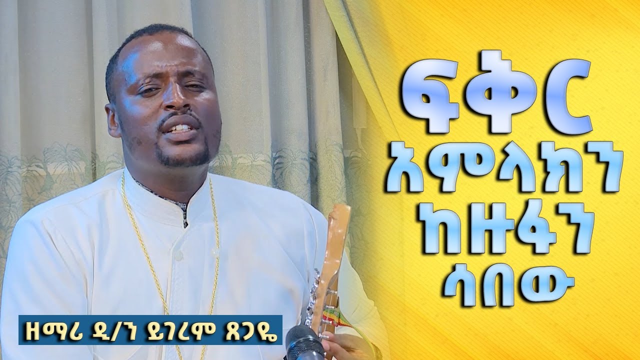 EOTC TV | ፍቅር አምላክን ከዙፋን ሳበው | ዘማሪ ዲ/ን ይገረም ጸጋዬ
