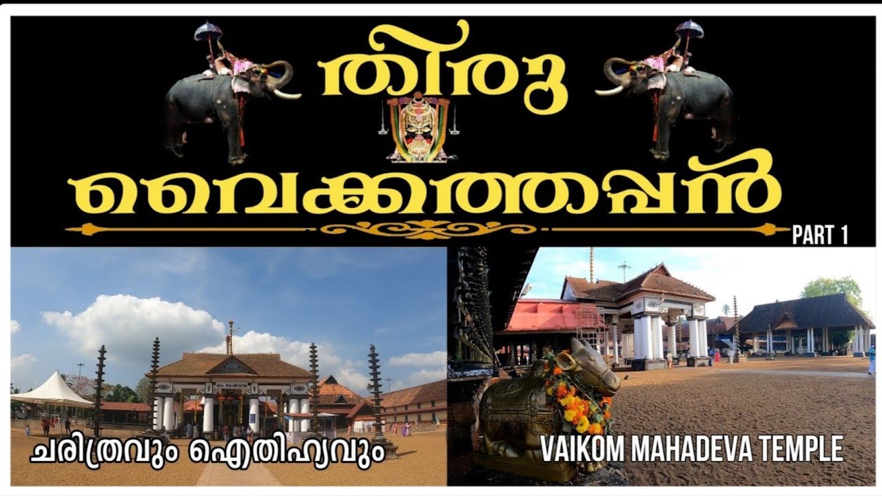 വൈക്കം മഹാദേവ ക്ഷേത്രം PART 1|VAIKOM MAHADEVA TEMPLE HISTORY AND RITUALS | VAIKOM ASHTAMI 2022