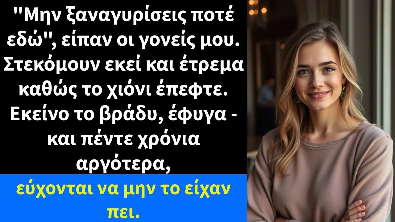 Μην ξαναγυρίσεις ποτέ εδώ, είπαν οι γονείς μου  Στεκόμουν εκεί και έτρεμα καθώς το χιόνι έπεφτε