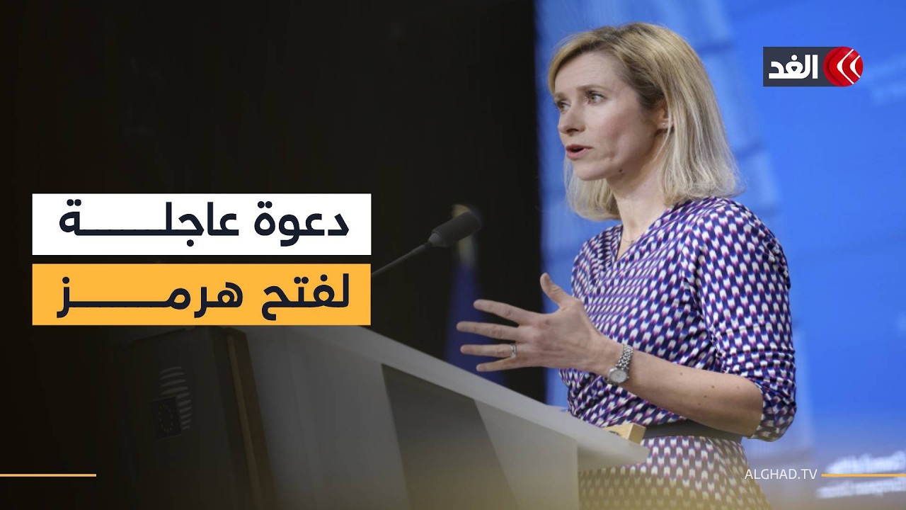 أوروبا تحذر من كارثة اقتصادية عالمية جراء استمرار الحرب في إيران