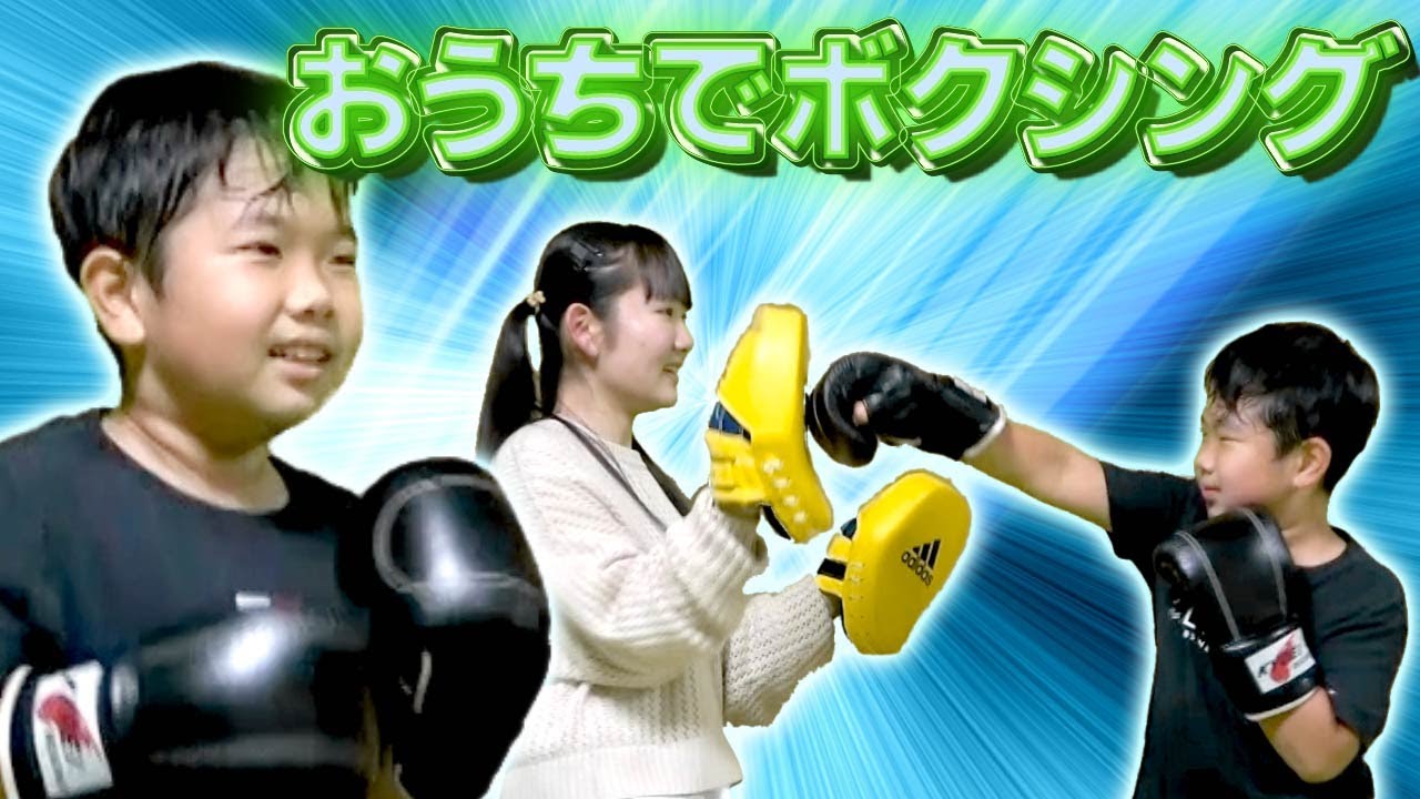 ◆なかなかジムに行けない！そんな時はお家でミット撃ち！～おうくんのボクシング自主練～◆