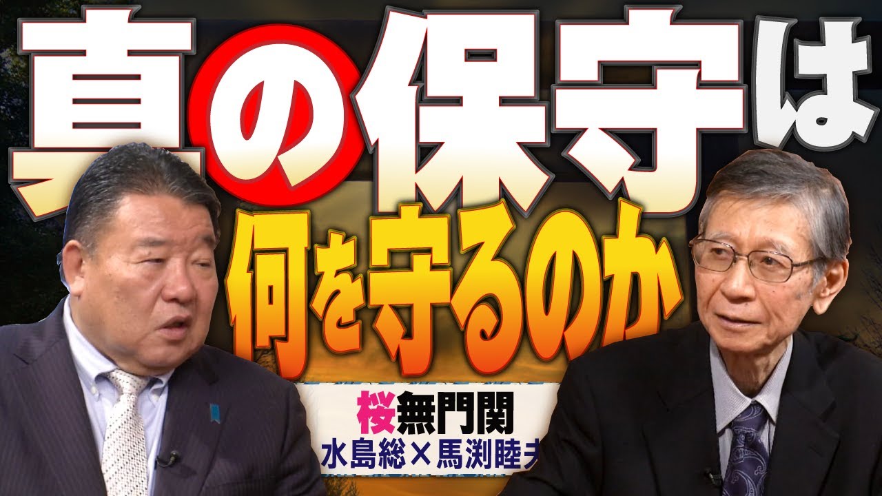 【桜無門関】馬渕睦夫×水島総 第57回「真・保守論～神々を忘れた日本人へ」[桜R6/1/25]