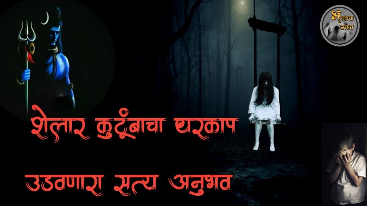 शेलार कुटुंबाचा थरारक सत्य अनुभव - मराठी भयकथा | horror experience in marathi | 