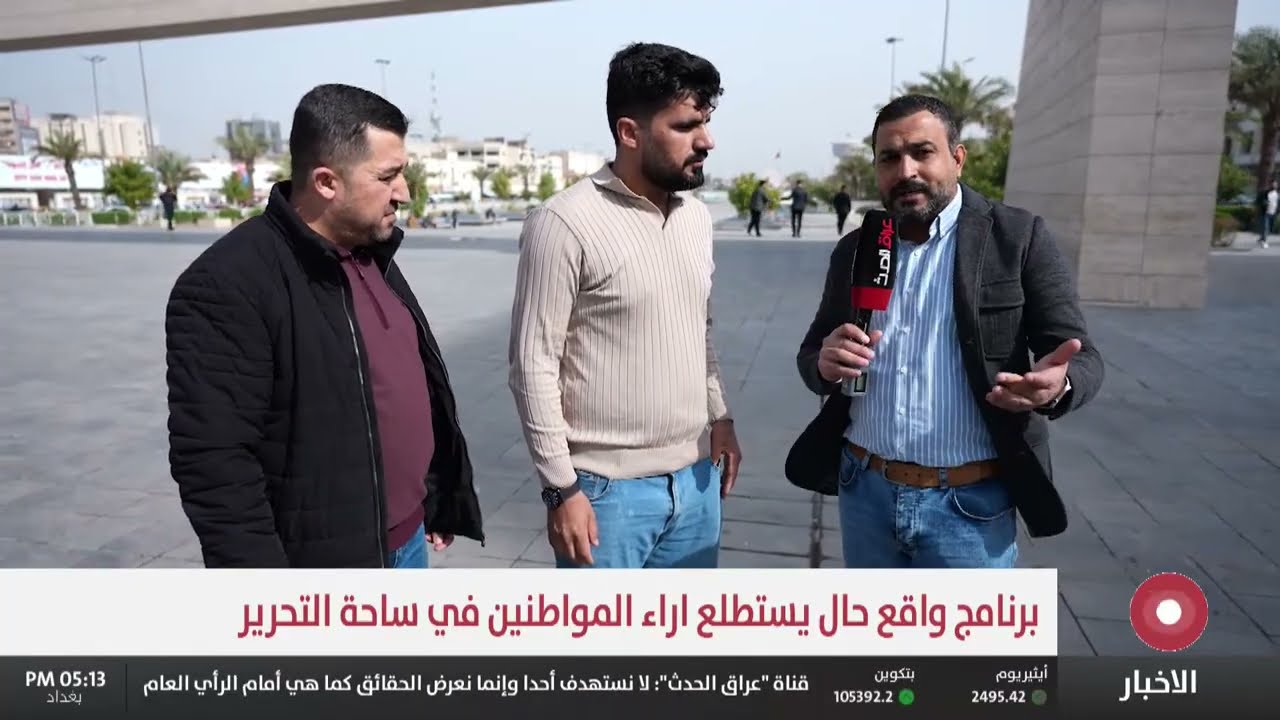 برنامج واقع حال يستطلع اراء المواطنين في ساحة التحرير