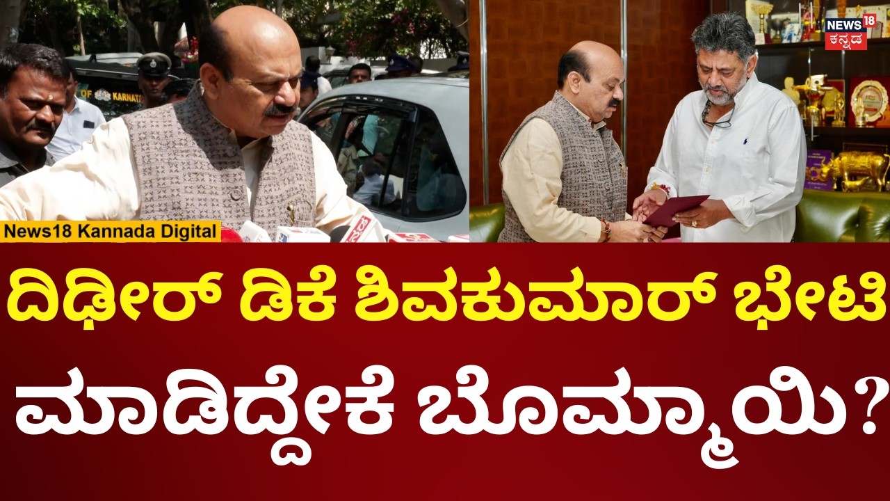 Basavaraj Bommai Met DK Shivakumar | ದಿಢೀರ್ ಡಿಕೆ ಶಿವಕುಮಾರ್ ಭೇಟಿ ಮಾಡಿದ್ದೇಕೆ ಡಿಕೆ ಶಿವಕುಮಾರ್ | N18V