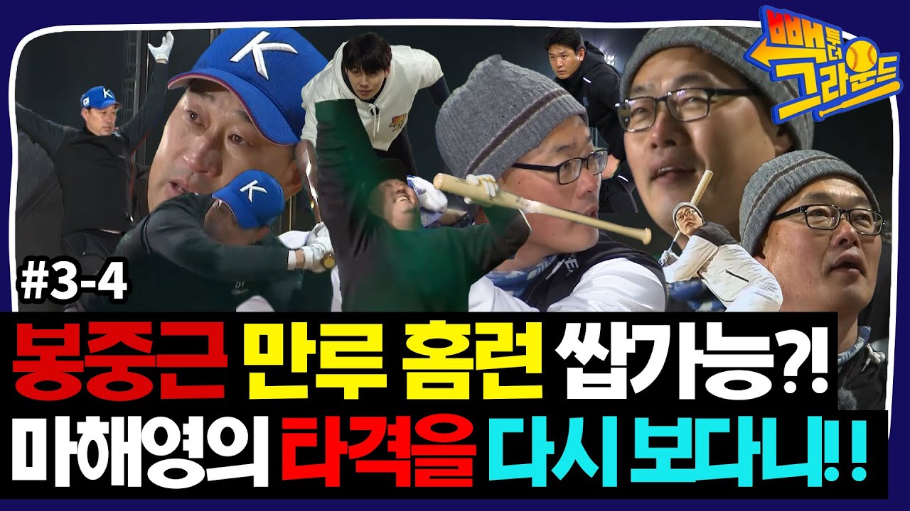 [빽 투 더 그라운드] #3-4 속이 뻥 뚫리는 연속 홈런🎉 마해영의 타격을 다시 볼 수 있다니...후덜덜