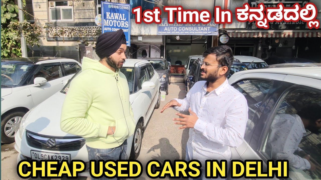 CHEAP USED CARS IN DELHI | 1ST TIME IN KANNADA | ದೆಹಲಿಯಲ್ಲಿ ಬಳಸಿದ ಕಾರುಗಳು ಹೇಗಿದೆ ನೋಡಿ | CWK